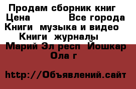 Продам сборник книг › Цена ­ 6 000 - Все города Книги, музыка и видео » Книги, журналы   . Марий Эл респ.,Йошкар-Ола г.